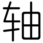 轴: 圓體