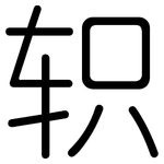 轵: 圓體