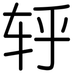轷: 圓體