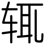 辄: 圓體