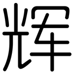 辉: 圓體 辉: 圓體