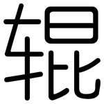 辊: 圓體 辊: 圓體