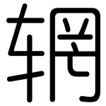 辋: 圓體