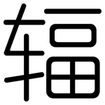 辐: 圓體 辐: 圓體