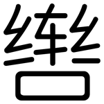 辔: 圓體