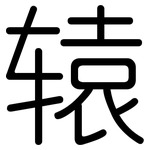 辕: 圓體