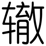 辙: 圓體 辙: 圓體