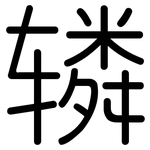 辚: 圓體