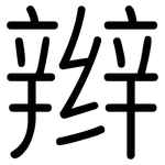 辫: 圓體
