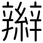 辮: 圓體