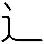 辶: 圓體