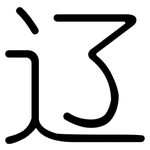 辽: 圓體 辽: 圓體