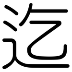 迄: 圓體 迄: 圓體