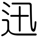 迅: 圓體 迅: 圓體