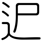 迉: 圓體