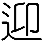 迎: 圓體 迎: 圓體