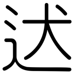 迖: 圓體