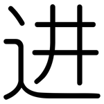 进: 圓體 进: 圓體