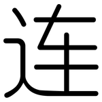 连: 圓體