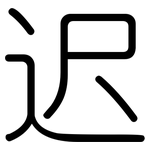 迟: 圓體 迟: 圓體
