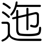 迤: 圓體