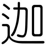 迦: 圓體 迦: 圓體