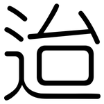 迨: 圓體