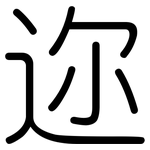迩: 圓體