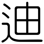 迪: 圓體 迪: 圓體