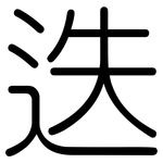 迭: 圓體