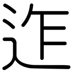 迮: 圓體