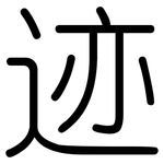 迹: 圓體