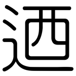 迺: 圓體