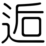 逅: 圓體