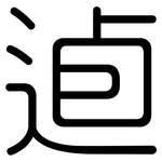 逌: 圓體