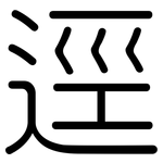 逕: 圓體