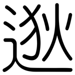 逖: 圓體