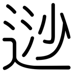 逤: 圓體