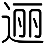 逦: 圓體