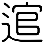 逭: 圓體