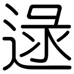 逯: 圓體