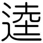 逵: 圓體