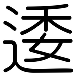 逶: 圓體