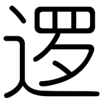 逻: 圓體 逻: 圓體