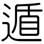 遁: 圓體
