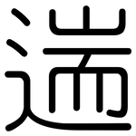 遄: 圓體