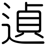 遉: 圓體