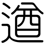 遒: 圓體