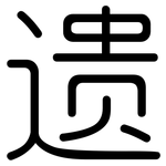 遗: 圓體