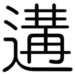 遘: 圓體